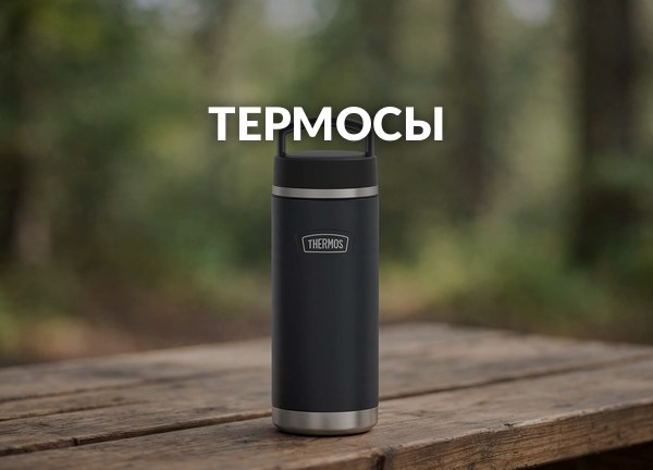 Термосы