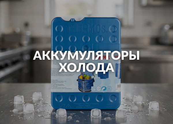 Аккумуляторы холода
