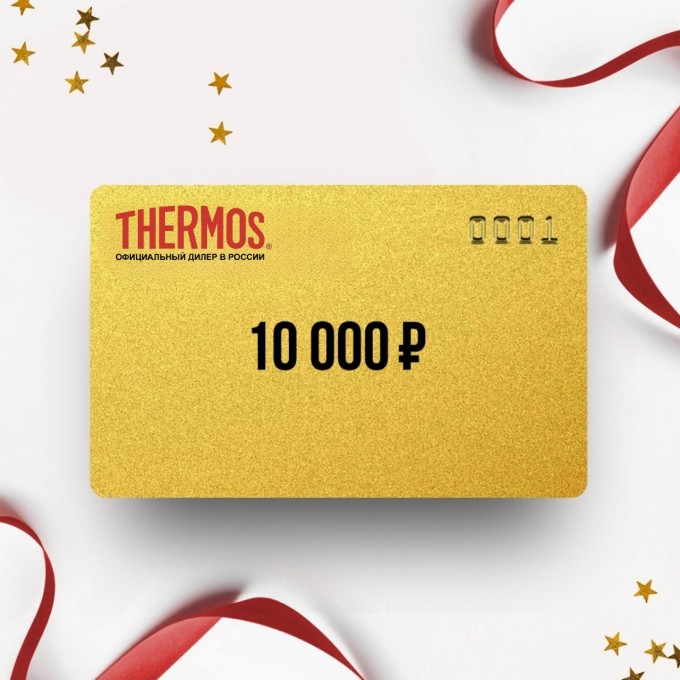 Подарочный сертификат от THERMOS на 10 000 TR10