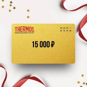 Подарочный сертификат от THERMOS на 15 000