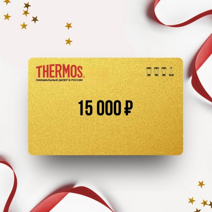 Подарочный сертификат от THERMOS на 15 000 TR15