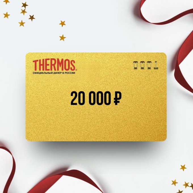 Подарочный сертификат от THERMOS на 20 000 TR20